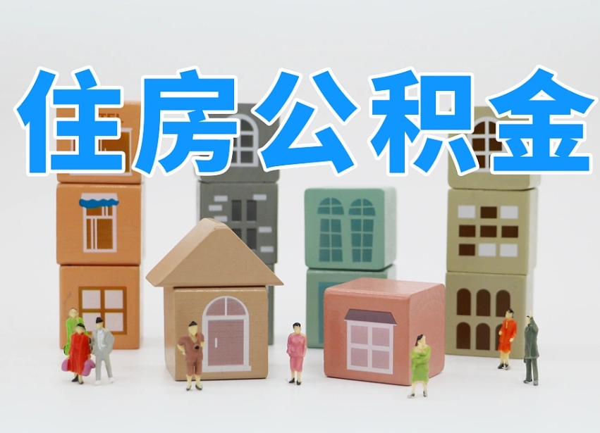 玉树专业提取住房公积金（专门提取公积金的是真的吗）